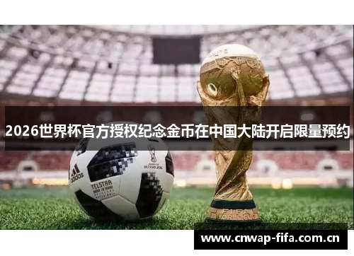 2026世界杯官方授权纪念金币在中国大陆开启限量预约 2026世界杯官方授权纪念金币在中国大陆开启限量预约