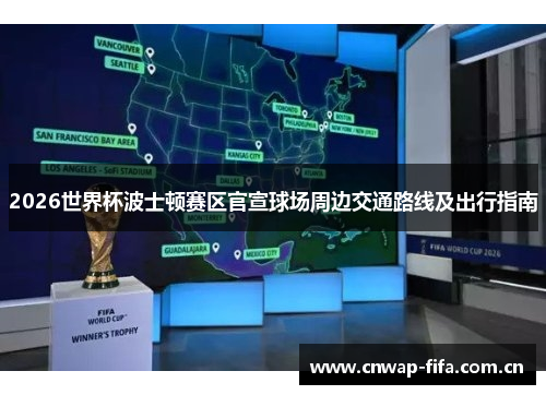 2026世界杯波士顿赛区官宣球场周边交通路线及出行指南 2026世界杯波士顿赛区官宣球场周边交通路线及出行指南