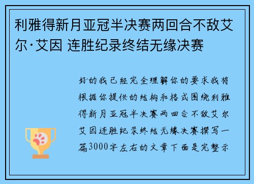 利雅得新月亚冠半决赛两回合不敌艾尔·艾因 连胜纪录终结无缘决赛 利雅得新月亚冠半决赛两回合不敌艾尔·艾因 连胜纪录终结无缘决赛