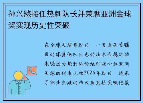 孙兴慜接任热刺队长并荣膺亚洲金球奖实现历史性突破 孙兴慜接任热刺队长并荣膺亚洲金球奖实现历史性突破