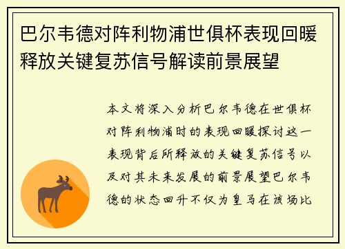 巴尔韦德对阵利物浦世俱杯表现回暖释放关键复苏信号解读前景展望