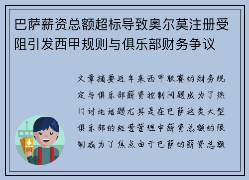 巴萨薪资总额超标导致奥尔莫注册受阻引发西甲规则与俱乐部财务争议 巴萨薪资总额超标导致奥尔莫注册受阻引发西甲规则与俱乐部财务争议