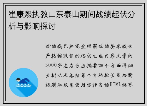 崔康熙执教山东泰山期间战绩起伏分析与影响探讨 崔康熙执教山东泰山期间战绩起伏分析与影响探讨
