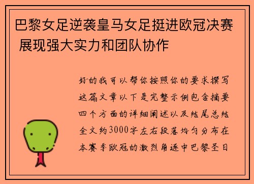 巴黎女足逆袭皇马女足挺进欧冠决赛 展现强大实力和团队协作