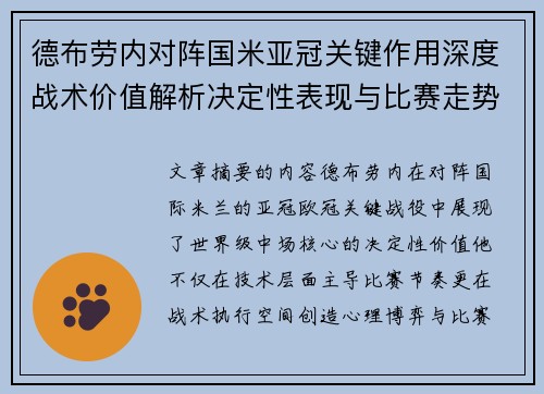 德布劳内对阵国米亚冠关键作用深度战术价值解析决定性表现与比赛走势 德布劳内对阵国米亚冠关键作用深度战术价值解析决定性表现与比赛走势