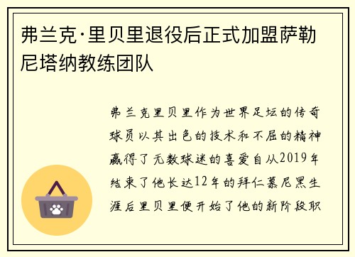 弗兰克·里贝里退役后正式加盟萨勒尼塔纳教练团队 弗兰克·里贝里退役后正式加盟萨勒尼塔纳教练团队