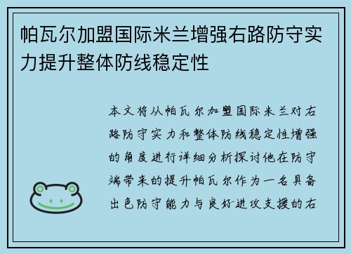 帕瓦尔加盟国际米兰增强右路防守实力提升整体防线稳定性 帕瓦尔加盟国际米兰增强右路防守实力提升整体防线稳定性