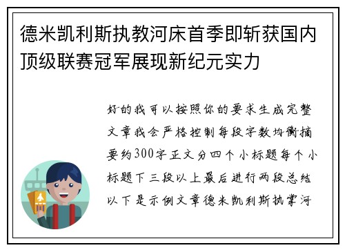 德米凯利斯执教河床首季即斩获国内顶级联赛冠军展现新纪元实力 德米凯利斯执教河床首季即斩获国内顶级联赛冠军展现新纪元实力
