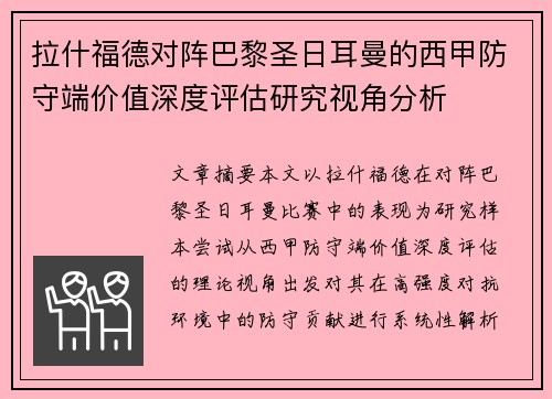 拉什福德对阵巴黎圣日耳曼的西甲防守端价值深度评估研究视角分析 拉什福德对阵巴黎圣日耳曼的西甲防守端价值深度评估研究视角分析