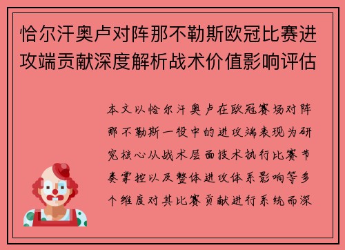 恰尔汗奥卢对阵那不勒斯欧冠比赛进攻端贡献深度解析战术价值影响评估 恰尔汗奥卢对阵那不勒斯欧冠比赛进攻端贡献深度解析战术价值影响评估
