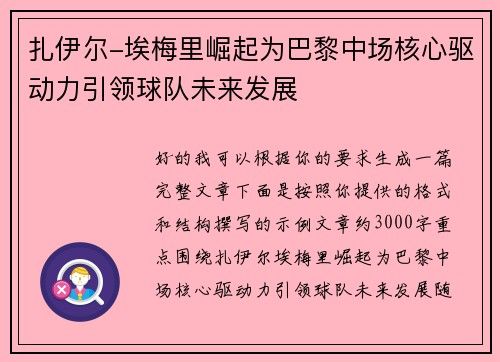 扎伊尔-埃梅里崛起为巴黎中场核心驱动力引领球队未来发展 扎伊尔-埃梅里崛起为巴黎中场核心驱动力引领球队未来发展