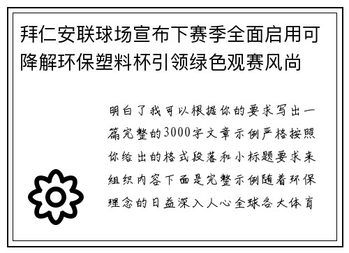 拜仁安联球场宣布下赛季全面启用可降解环保塑料杯引领绿色观赛风尚 拜仁安联球场宣布下赛季全面启用可降解环保塑料杯引领绿色观赛风尚