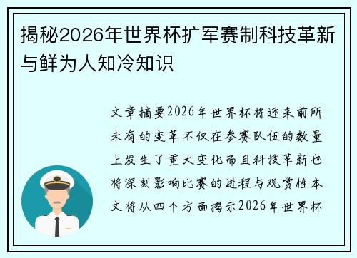 揭秘2026年世界杯扩军赛制科技革新与鲜为人知冷知识 揭秘2026年世界杯扩军赛制科技革新与鲜为人知冷知识