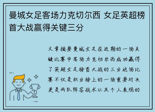 曼城女足客场力克切尔西 女足英超榜首大战赢得关键三分 曼城女足客场力克切尔西 女足英超榜首大战赢得关键三分