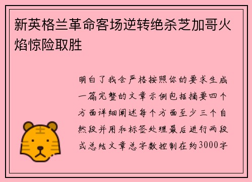 新英格兰革命客场逆转绝杀芝加哥火焰惊险取胜