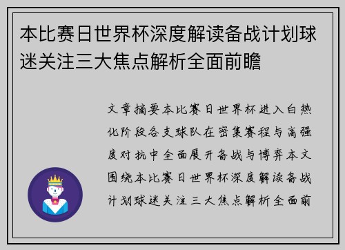 本比赛日世界杯深度解读备战计划球迷关注三大焦点解析全面前瞻