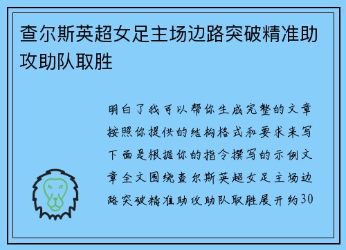 查尔斯英超女足主场边路突破精准助攻助队取胜 查尔斯英超女足主场边路突破精准助攻助队取胜
