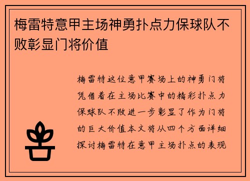 梅雷特意甲主场神勇扑点力保球队不败彰显门将价值