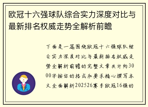 欧冠十六强球队综合实力深度对比与最新排名权威走势全解析前瞻 欧冠十六强球队综合实力深度对比与最新排名权威走势全解析前瞻