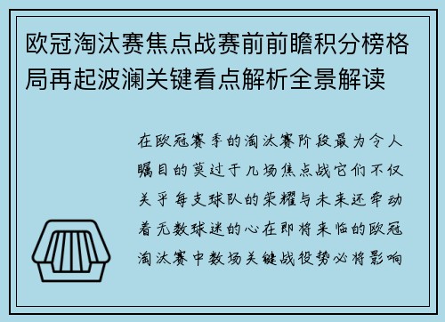 欧冠淘汰赛焦点战赛前前瞻积分榜格局再起波澜关键看点解析全景解读