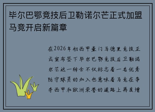 毕尔巴鄂竞技后卫勒诺尔芒正式加盟马竞开启新篇章 毕尔巴鄂竞技后卫勒诺尔芒正式加盟马竞开启新篇章