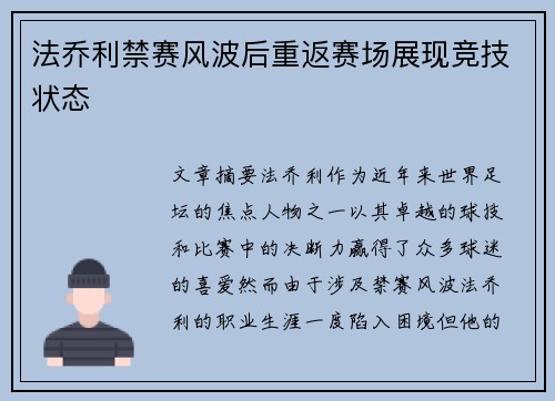 法乔利禁赛风波后重返赛场展现竞技状态 法乔利禁赛风波后重返赛场展现竞技状态