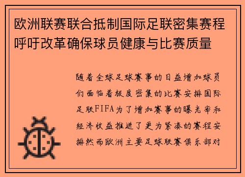欧洲联赛联合抵制国际足联密集赛程呼吁改革确保球员健康与比赛质量