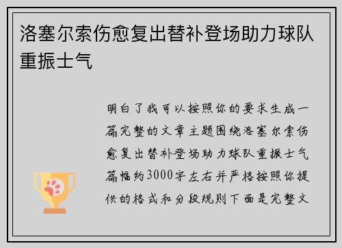 洛塞尔索伤愈复出替补登场助力球队重振士气