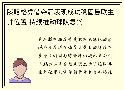 滕哈格凭借夺冠表现成功稳固曼联主帅位置 持续推动球队复兴