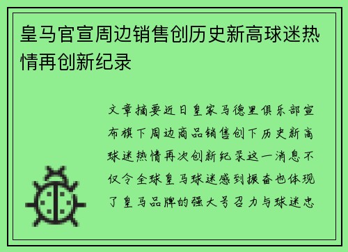 皇马官宣周边销售创历史新高球迷热情再创新纪录 皇马官宣周边销售创历史新高球迷热情再创新纪录
