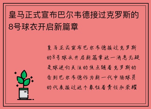 皇马正式宣布巴尔韦德接过克罗斯的8号球衣开启新篇章
