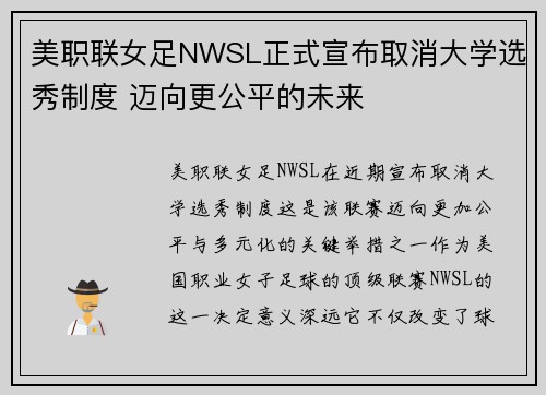 美职联女足NWSL正式宣布取消大学选秀制度 迈向更公平的未来 美职联女足NWSL正式宣布取消大学选秀制度 迈向更公平的未来