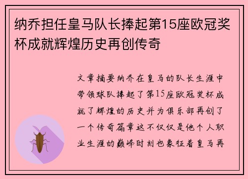 纳乔担任皇马队长捧起第15座欧冠奖杯成就辉煌历史再创传奇 纳乔担任皇马队长捧起第15座欧冠奖杯成就辉煌历史再创传奇