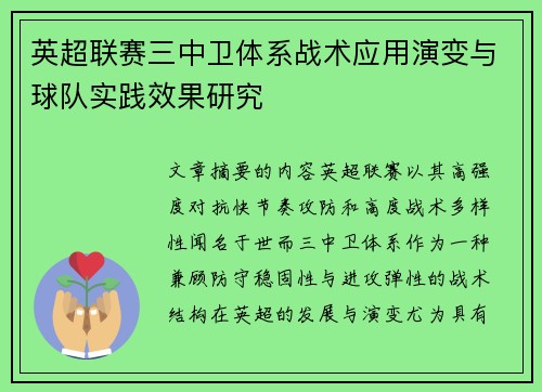 英超联赛三中卫体系战术应用演变与球队实践效果研究 英超联赛三中卫体系战术应用演变与球队实践效果研究