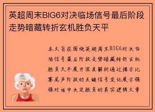 英超周末BIG6对决临场信号最后阶段走势暗藏转折玄机胜负天平