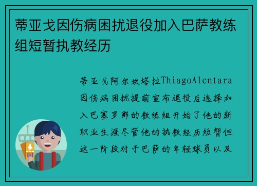 蒂亚戈因伤病困扰退役加入巴萨教练组短暂执教经历 蒂亚戈因伤病困扰退役加入巴萨教练组短暂执教经历