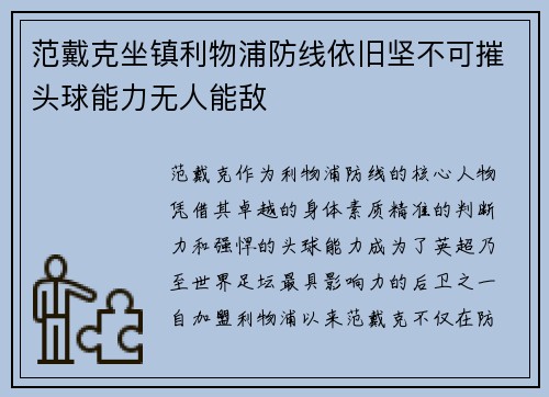 范戴克坐镇利物浦防线依旧坚不可摧头球能力无人能敌 范戴克坐镇利物浦防线依旧坚不可摧头球能力无人能敌
