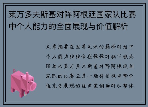 莱万多夫斯基对阵阿根廷国家队比赛中个人能力的全面展现与价值解析 莱万多夫斯基对阵阿根廷国家队比赛中个人能力的全面展现与价值解析