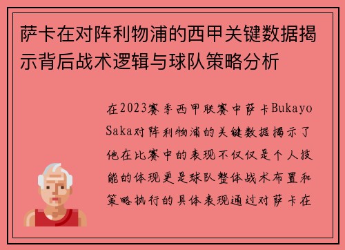 萨卡在对阵利物浦的西甲关键数据揭示背后战术逻辑与球队策略分析