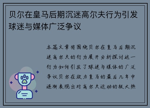 贝尔在皇马后期沉迷高尔夫行为引发球迷与媒体广泛争议 贝尔在皇马后期沉迷高尔夫行为引发球迷与媒体广泛争议