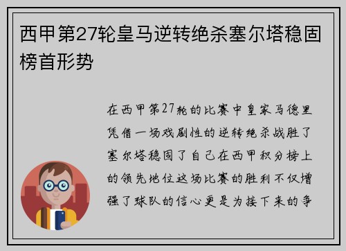 西甲第27轮皇马逆转绝杀塞尔塔稳固榜首形势