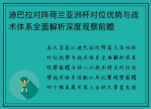迪巴拉对阵荷兰亚洲杯对位优势与战术体系全面解析深度观察前瞻 迪巴拉对阵荷兰亚洲杯对位优势与战术体系全面解析深度观察前瞻
