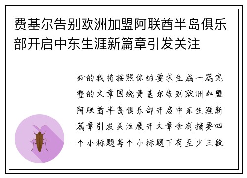 费基尔告别欧洲加盟阿联酋半岛俱乐部开启中东生涯新篇章引发关注 费基尔告别欧洲加盟阿联酋半岛俱乐部开启中东生涯新篇章引发关注