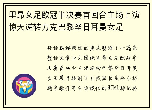 里昂女足欧冠半决赛首回合主场上演惊天逆转力克巴黎圣日耳曼女足 里昂女足欧冠半决赛首回合主场上演惊天逆转力克巴黎圣日耳曼女足
