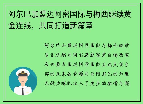 阿尔巴加盟迈阿密国际与梅西继续黄金连线,共同打造新篇章 阿尔巴加盟迈阿密国际与梅西继续黄金连线,共同打造新篇章