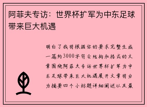 阿菲夫专访:世界杯扩军为中东足球带来巨大机遇 阿菲夫专访:世界杯扩军为中东足球带来巨大机遇