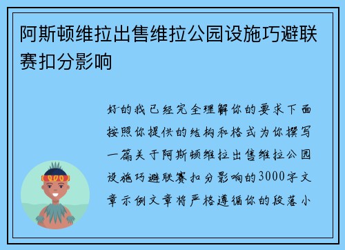 阿斯顿维拉出售维拉公园设施巧避联赛扣分影响 阿斯顿维拉出售维拉公园设施巧避联赛扣分影响