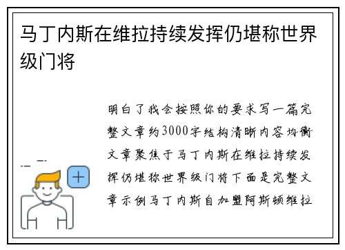 马丁内斯在维拉持续发挥仍堪称世界级门将