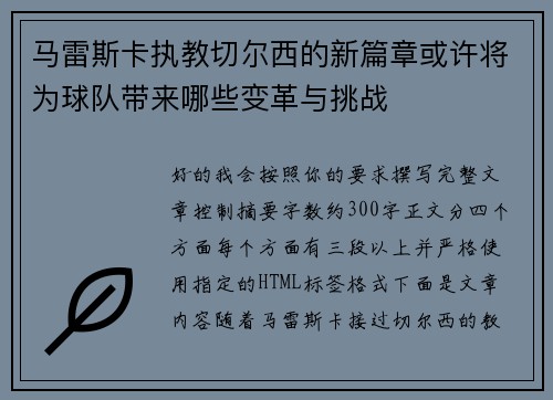 马雷斯卡执教切尔西的新篇章或许将为球队带来哪些变革与挑战 马雷斯卡执教切尔西的新篇章或许将为球队带来哪些变革与挑战