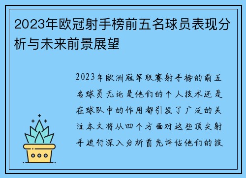 2023年欧冠射手榜前五名球员表现分析与未来前景展望